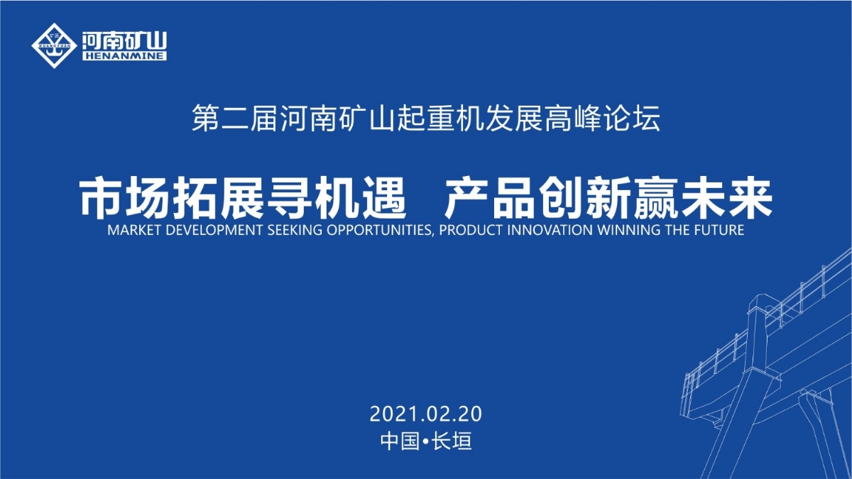  來這里，看直播！2021年起重機(jī)高峰論壇和河南礦山企業(yè)年會(huì)